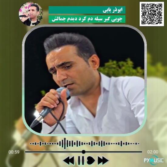 دانلود آهنگ چوپی گیر سیله دم کرد دیدم جمالش ابوذر پاپی